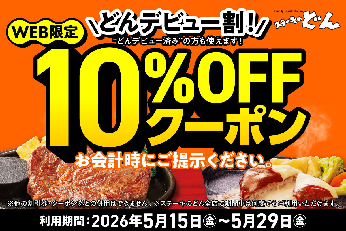 ステーキ の どん クーポン