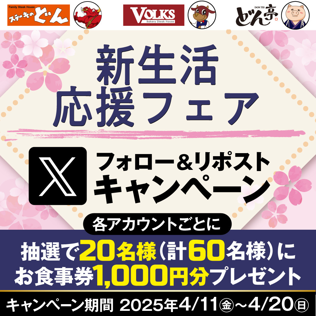 フォロー＆リツイートキャンペーン