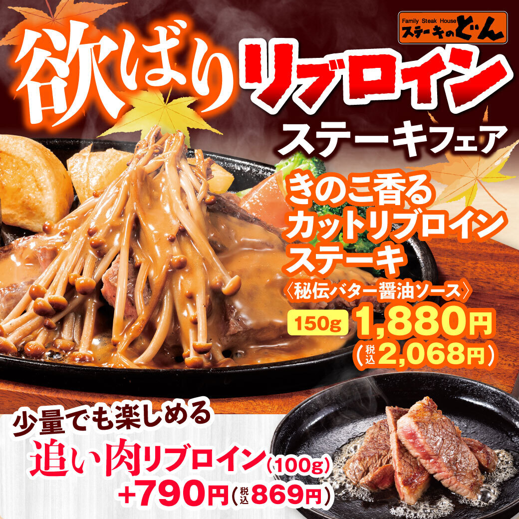 ステーキのどんキャンペーン フェア