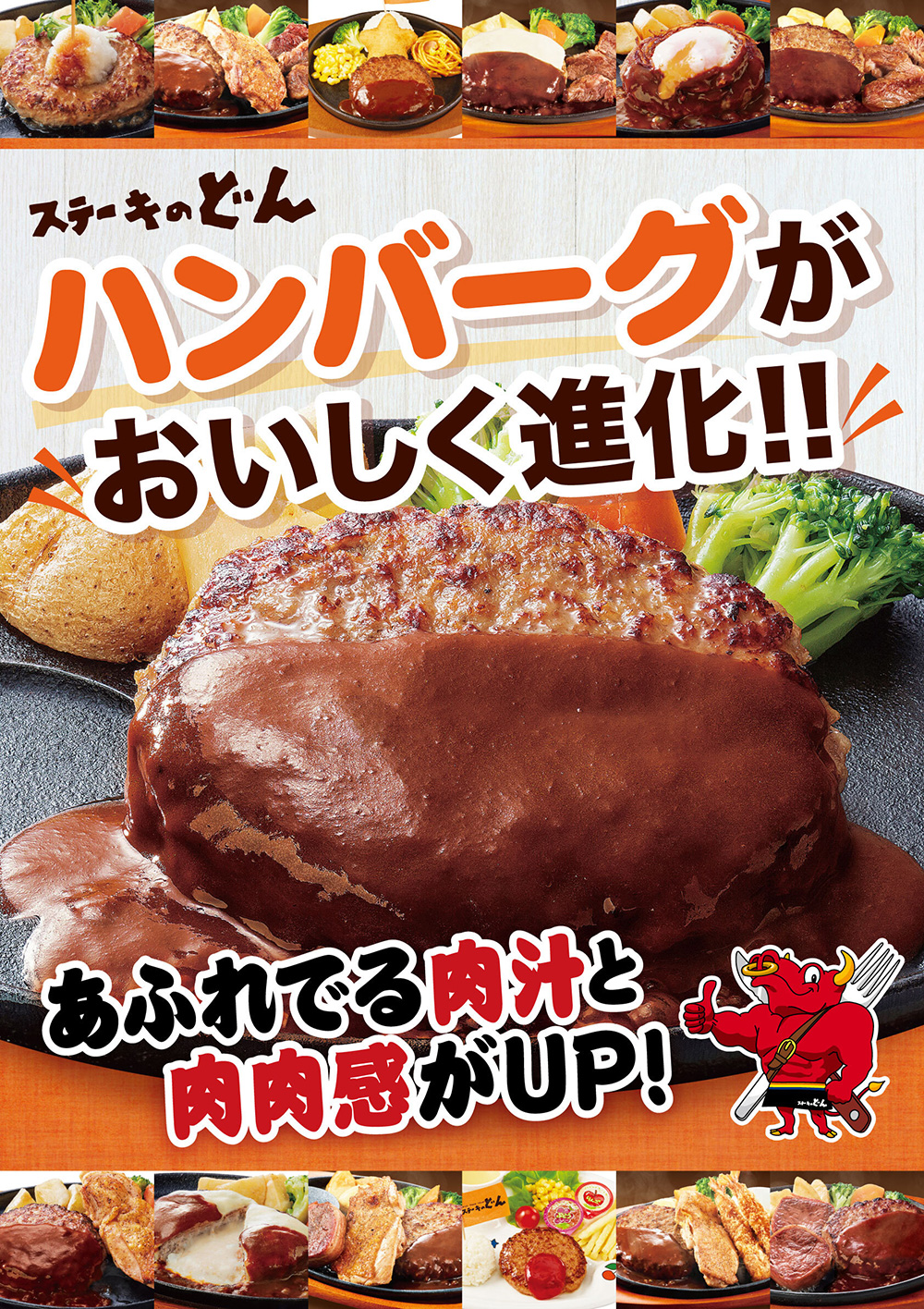 ステーキのどん ハンバーグ 激アツステーキリニューアル