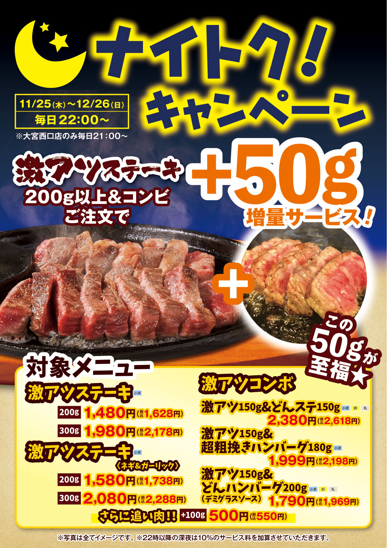ナイトタイム激アツステーキ・コンボ50ｇ増量キャンペーン